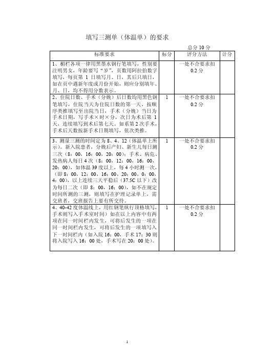 填写三测单（体温单）的要求