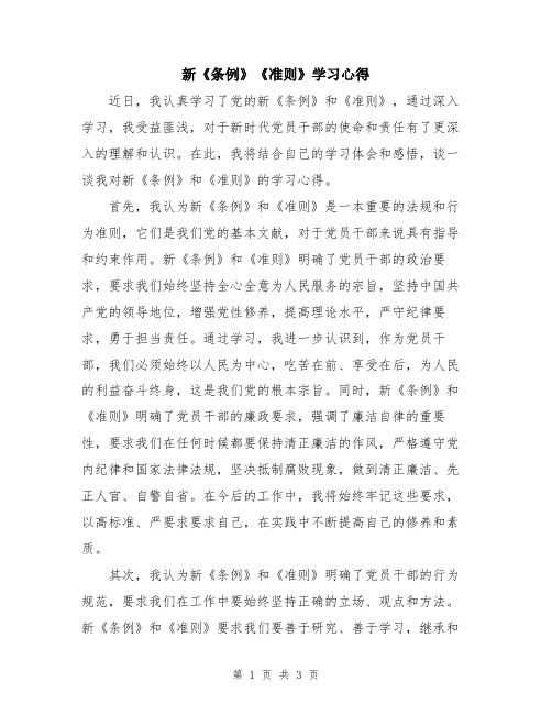 新《条例》《准则》学习心得