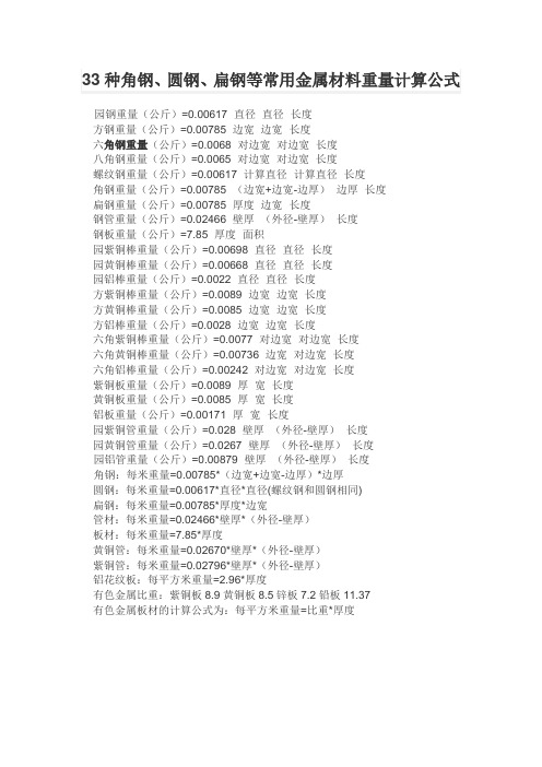 33种角钢、圆钢、扁钢等常用金属材料重量计算公式