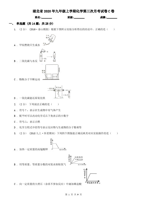 湖北省2020年九年级上学期化学第三次月考试卷C卷