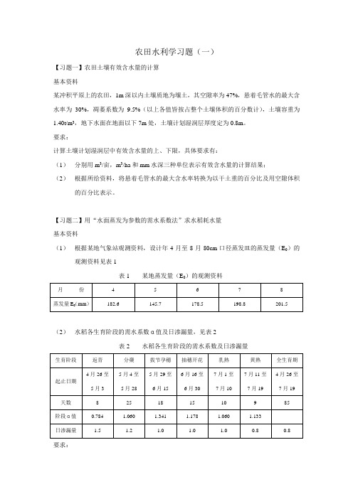 农田水利学习题(一)