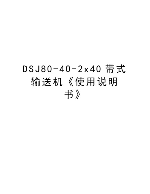 最新DSJ80-40-2x40带式输送机《使用说明书》汇总