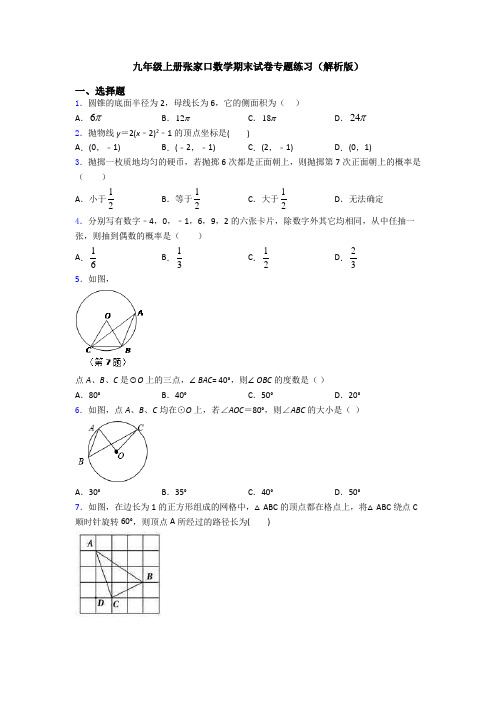 九年级上册张家口数学期末试卷专题练习(解析版)