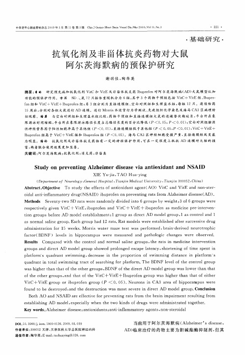 抗氧化剂及非甾体抗炎药物对大鼠阿尔茨海默病的预保护研究