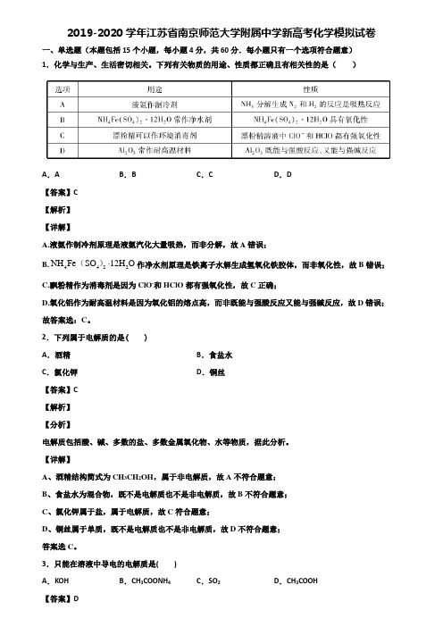 2019-2020学年江苏省南京师范大学附属中学新高考化学模拟试卷含解析