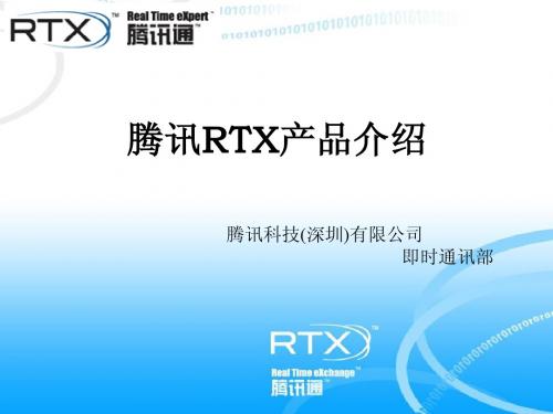 腾讯通RTX介绍