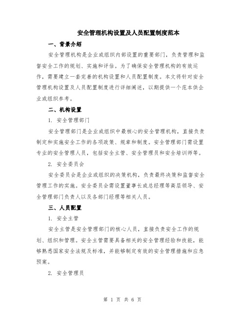 安全管理机构设置及人员配置制度范本（2篇）