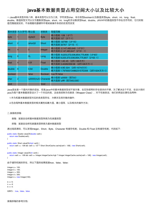 java基本数据类型占用空间大小以及比较大小