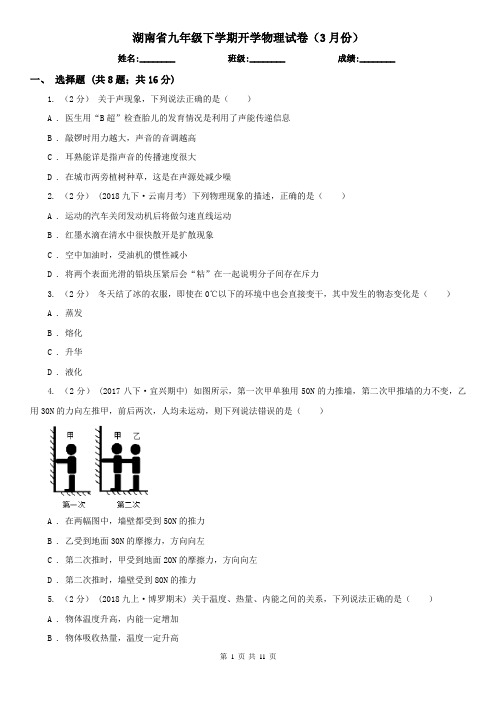 湖南省九年级下学期开学物理试卷(3月份)