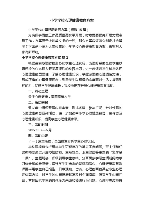 小学学校心理健康教育方案