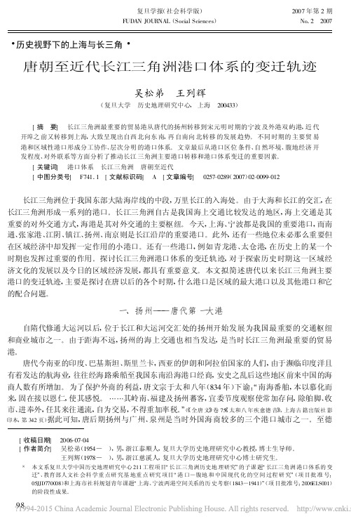 唐朝至近代长江三角洲港口体系的变迁轨迹_吴松弟 (1)