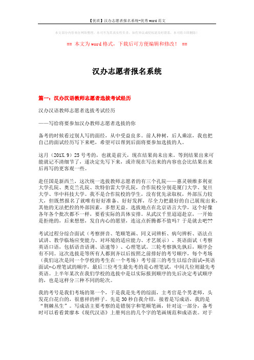 【优质】汉办志愿者报名系统-优秀word范文 (7页)