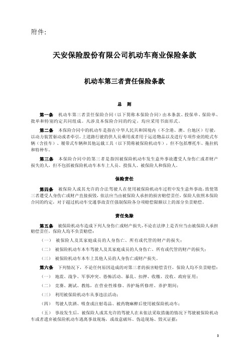 天安保险股份有限公司机动车商业保险条款资料精