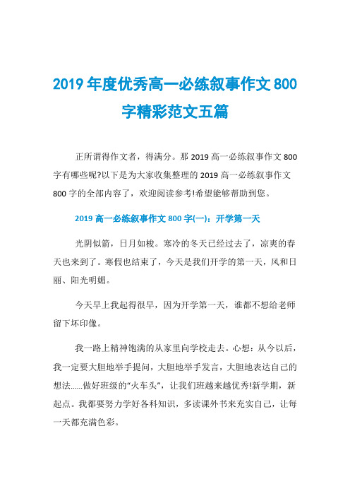 2019年度优秀高一必练叙事作文800字精彩范文五篇