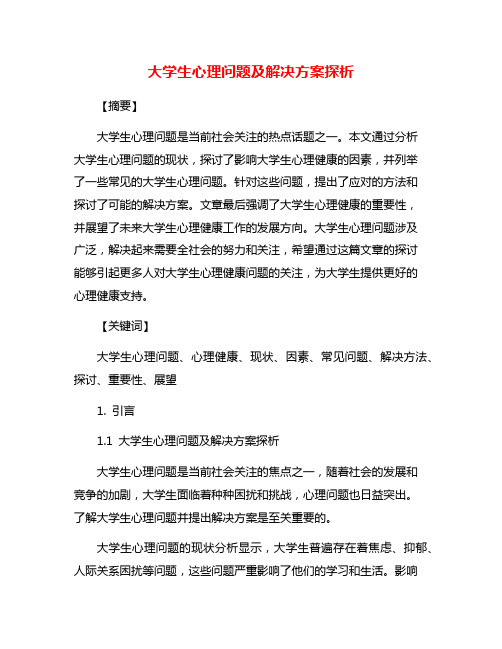 大学生心理问题及解决方案探析