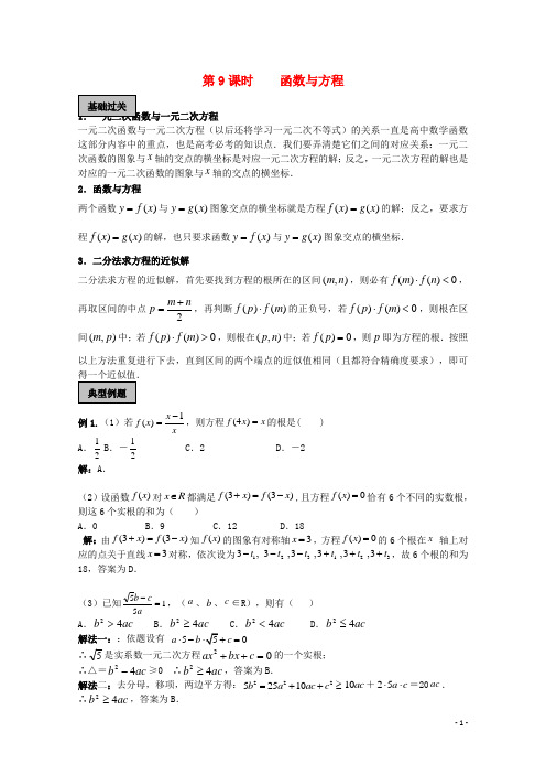 江苏省江阴市山观高级中学高考数学一轮复习函数第9课时函数与方程教学案