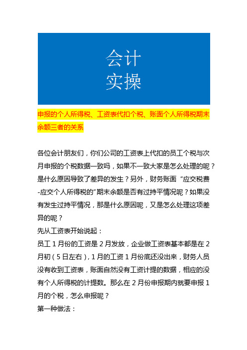 申报的个人所得税、工资表代扣个税、账面个人所得税期末余额三者的关系