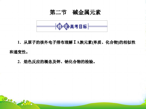 《金新学案》高三化学一轮 第2章 碱金属第二节 碱金属元素课件 大纲人教