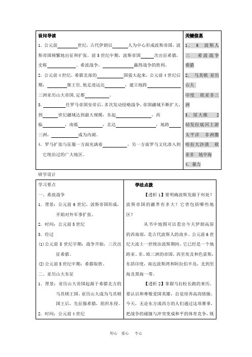 九年级历史上册 第6课 古代世界的战争与征服学案 人教新课标版