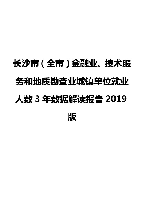 长沙市(全市)金融业、技术服务和地质勘查业城镇单位就业人数3年数据解读报告2019版