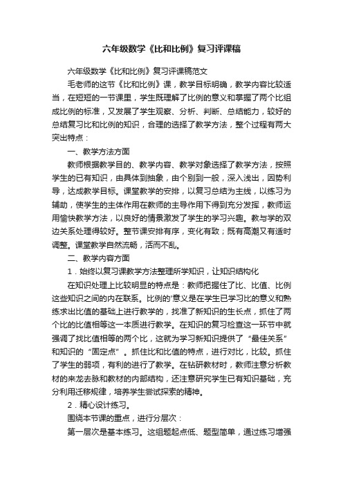 六年级数学《比和比例》复习评课稿范文