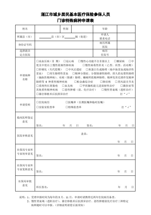 湛江市城乡居民基本医疗保险参保人员门诊特殊病种申请表