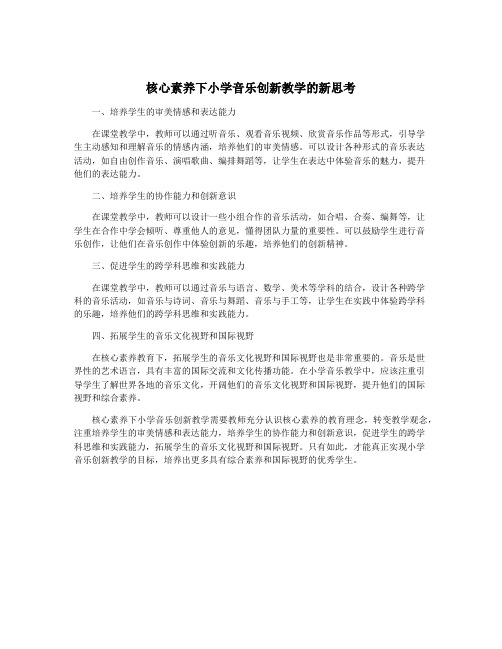 核心素养下小学音乐创新教学的新思考