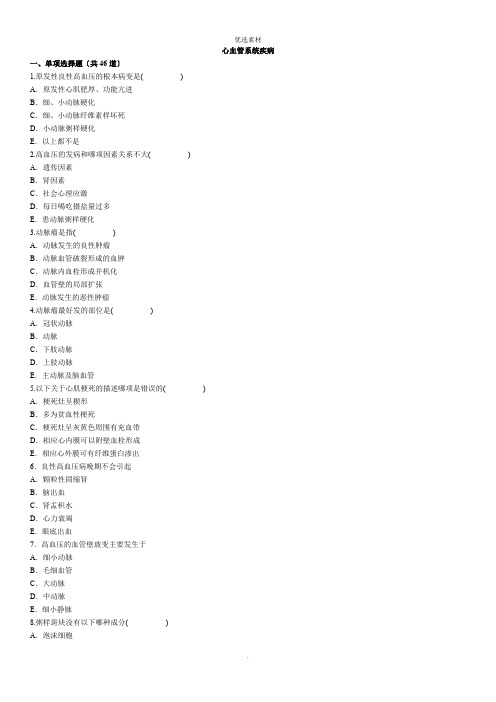 心血管系统疾病试题
