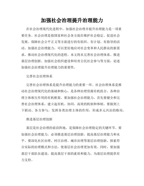 加强社会治理提升治理能力