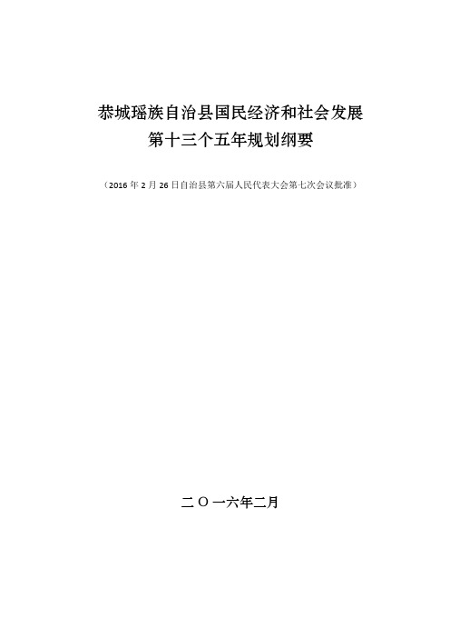 恭城瑶族自治国民经济和社会发展