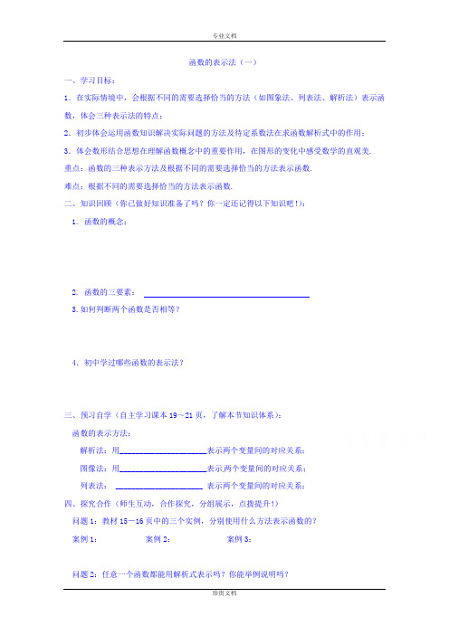 山东省冠县第一中学人教版高中数学必修一导学案《1-2-2 函数的表示法(一)》 Word版无答案[ 高考]