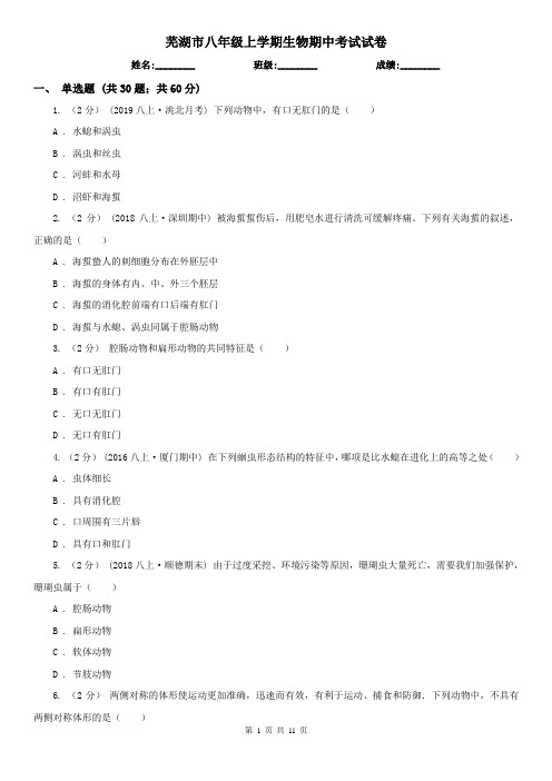 芜湖市八年级上学期生物期中考试试卷 (考试)