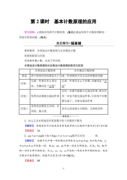 19-20 第1章 1.1 第2课时 基本计数原理的应用