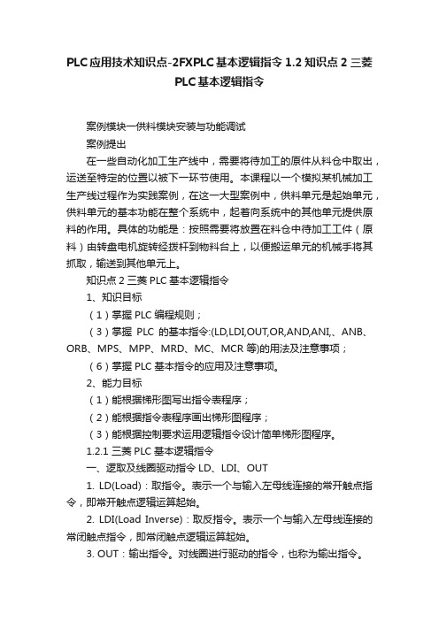 PLC应用技术知识点-2FXPLC基本逻辑指令1.2知识点2三菱PLC基本逻辑指令