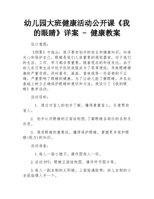 幼儿园大班健康活动公开课《我的眼睛》详案 - 健康教案