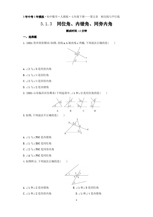 03-5.1.3 同位角、内错角、同旁内角