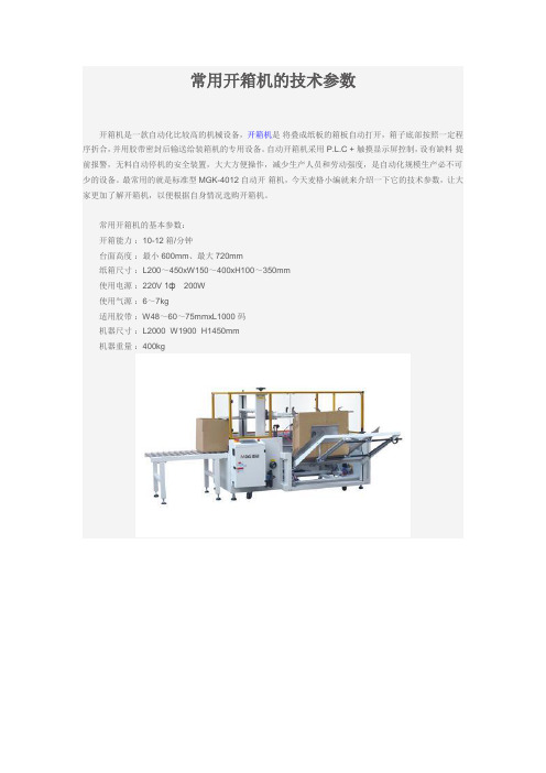 常用开箱机的技术参数