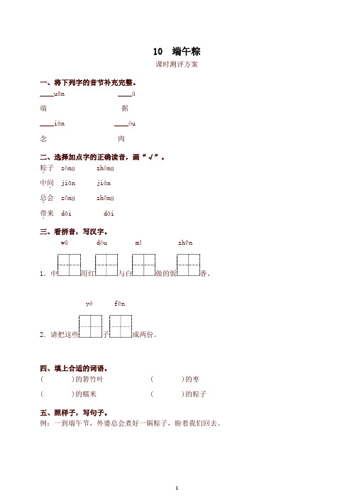 【精品】最新部编版一年级下册课文10 端午粽测评同步练习试题及答案