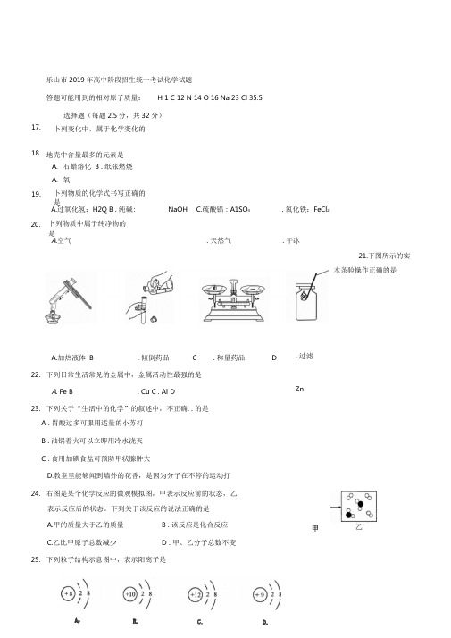 2019年中考试卷：化学(四川省乐山卷)及答案解析