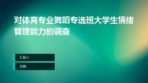 对体育专业舞蹈专选班大学生情绪管理能力的调查