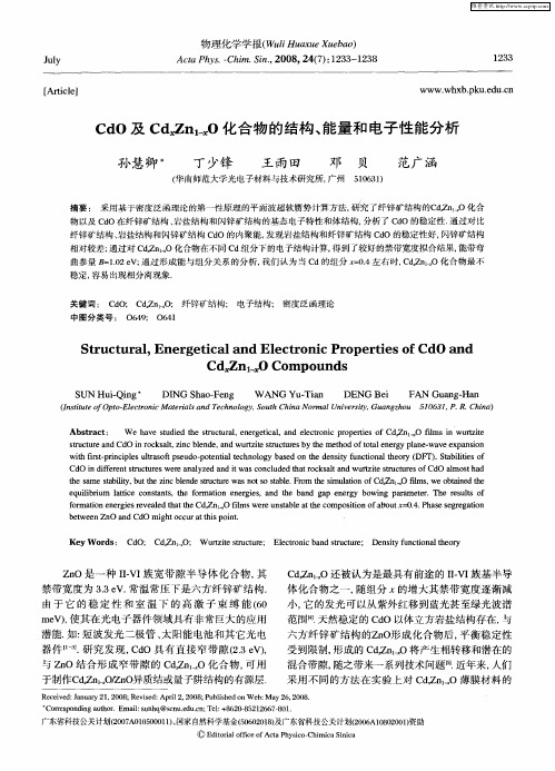 CdO及CdxZn1-xO化合物的结构、能量和电子性能分析