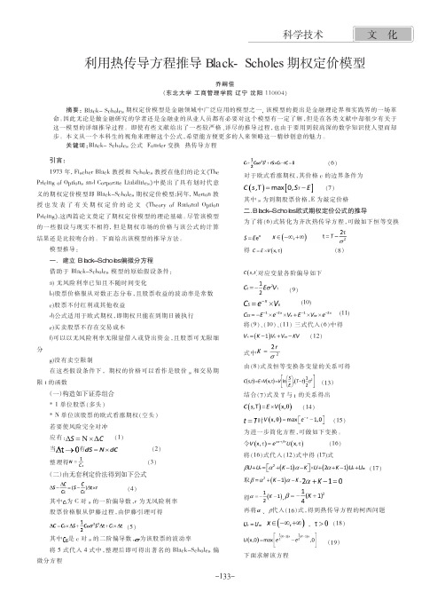 利用热传导方程推导Black-Scholes期权定价模型