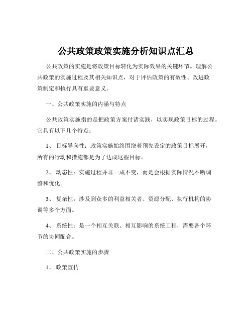 公共政策政策实施分析知识点汇总