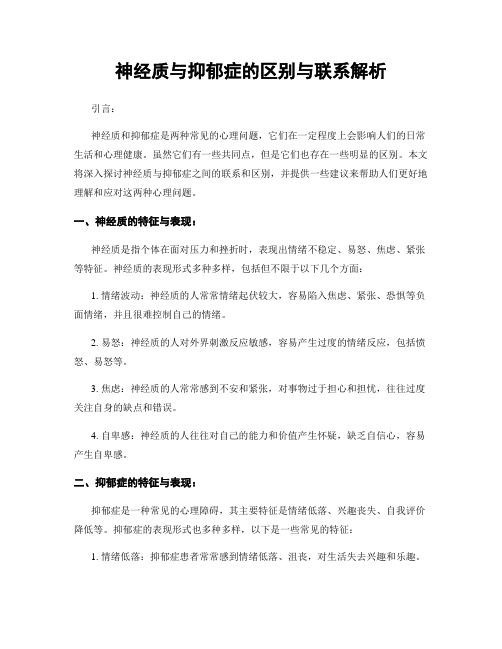 神经质与抑郁症的区别与联系解析