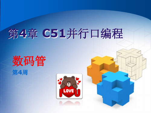 单片机-4章C51语言-数码管按键-11-4