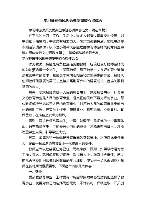 学习师德师风优秀典型事迹心得体会范文（精选9篇）