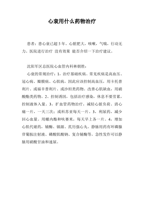 心衰用什么药物治疗