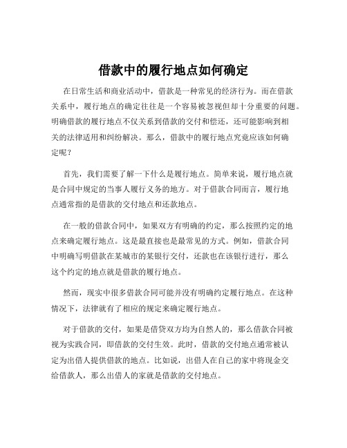 借款中的履行地点如何确定