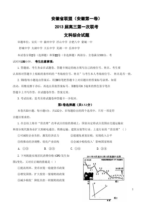 安徽省名校联盟(芜湖一中等)2013届高三第一次联考文科综合试题