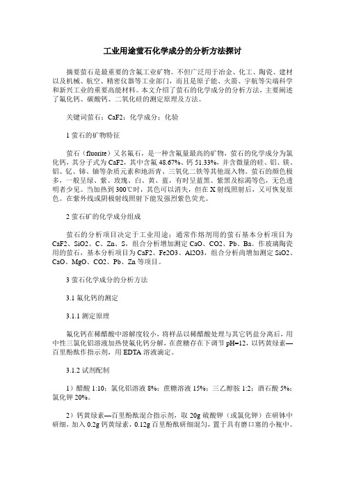 工业用途萤石化学成分的分析方法探讨